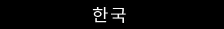 Korean