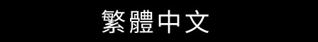 Chinese（Traditional Chinese）
