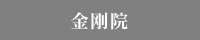 金刚院