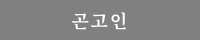 곤고인