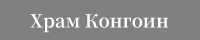 Храм Конгоин