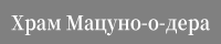 Храм Мацуно-о-дера