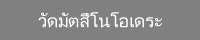วัดมัตสึโนโอเดระ