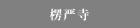 楞严寺