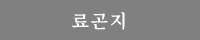 료곤지