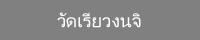 วัดเรียวงนจิ