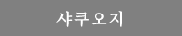 샤쿠오지