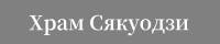 Храм Сякуодзи