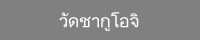 วัดชากูโอจิ