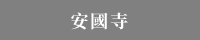 安國寺