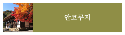 안코쿠지
