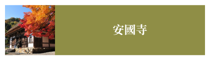 安國寺