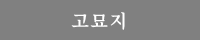 고묘지