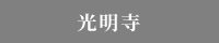 光明寺