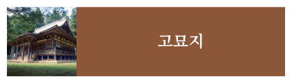 고묘지