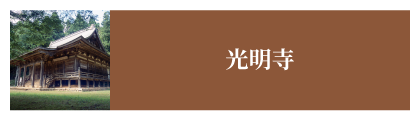 光明寺