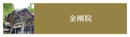 金刚院