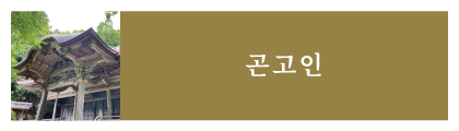 곤고인