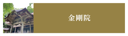 金剛院