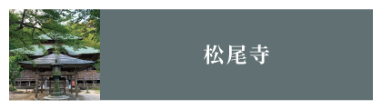松尾寺