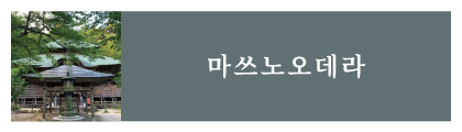 마쓰노오데라