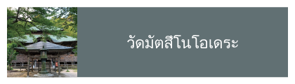 วัดมัตสึโนโอเดระ