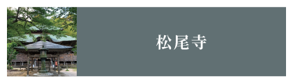 松尾寺