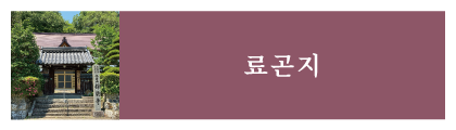 료곤지