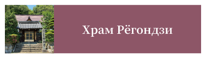 Храм Рёгондзи