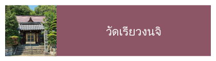 วัดเรียวงนจิ
