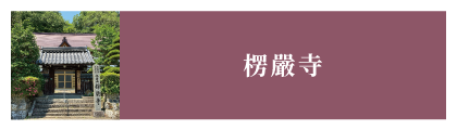 楞嚴寺
