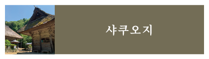 샤쿠오지