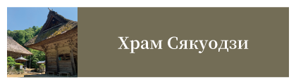 Храм Сякуодзи