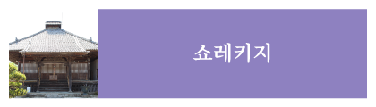 쇼레키지