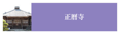 正曆寺