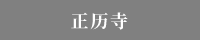 正暦寺