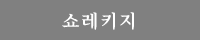 쇼레키지