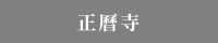 正曆寺