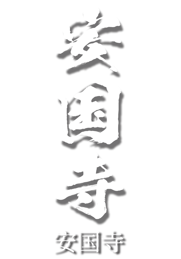 安国寺