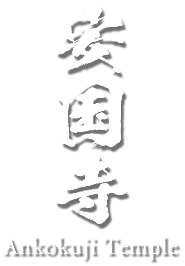 Ankokuji Temple