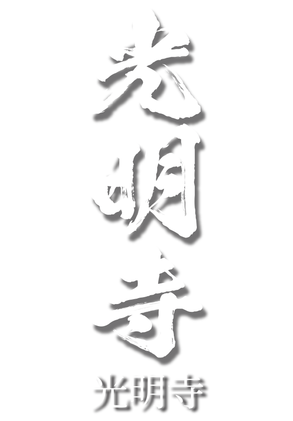 光明寺