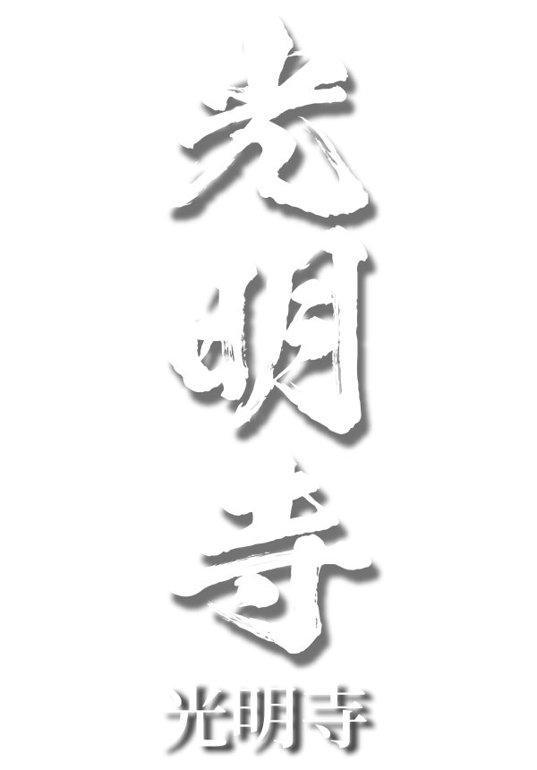 光明寺