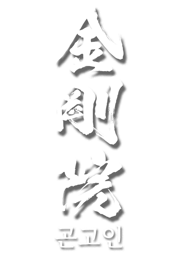 곤고인