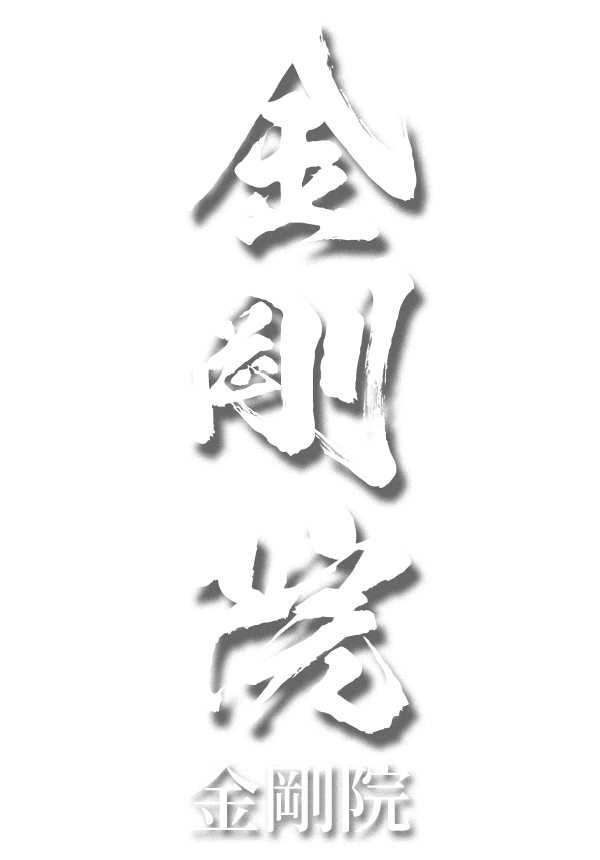 金剛院