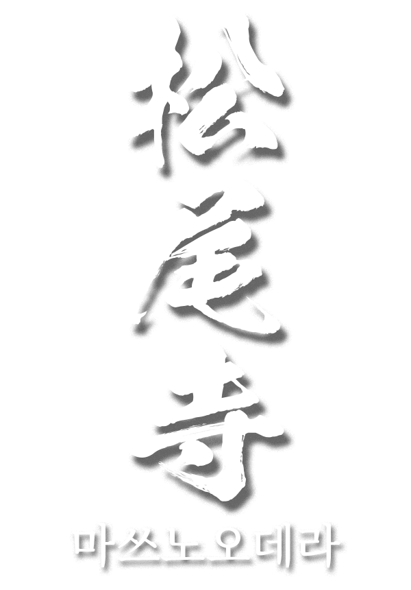 마쓰노오데라