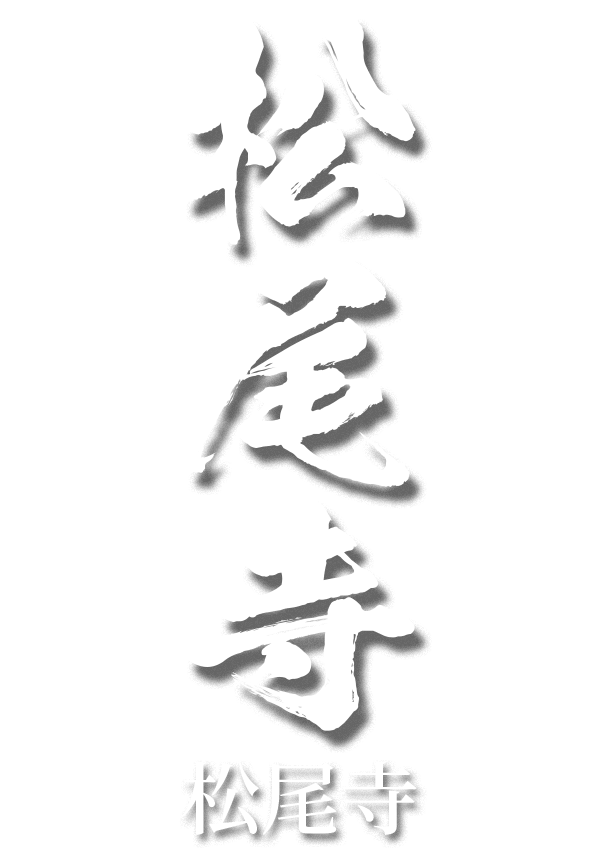 松尾寺