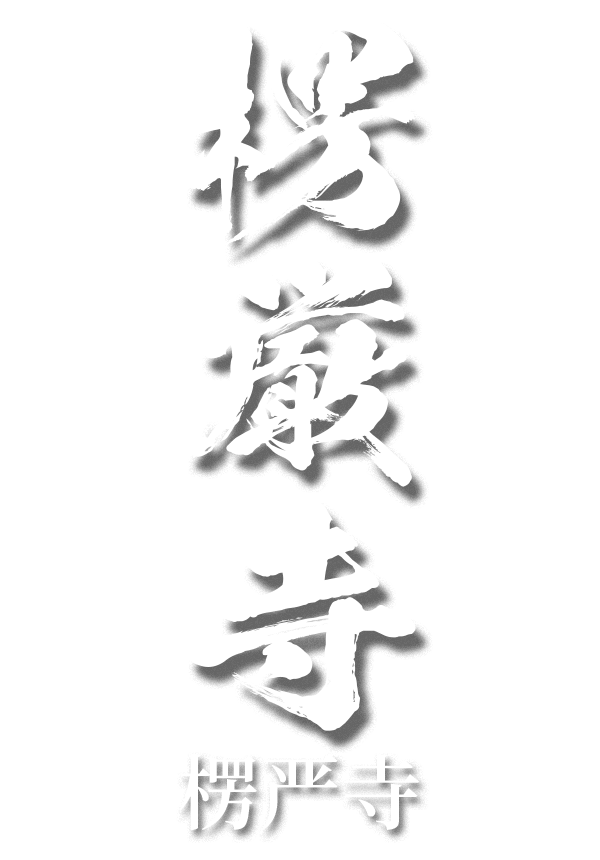 楞严寺