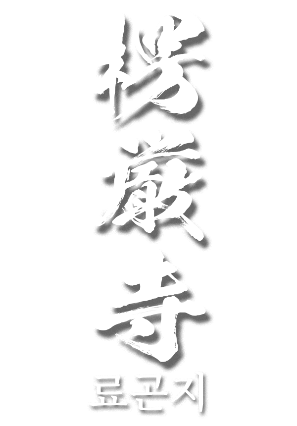 료곤지