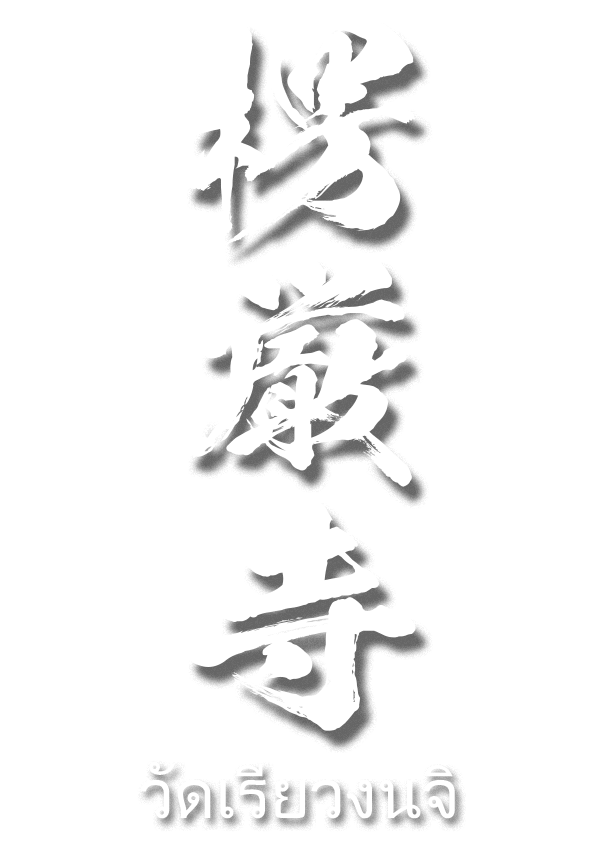 วัดเรียวงนจิ