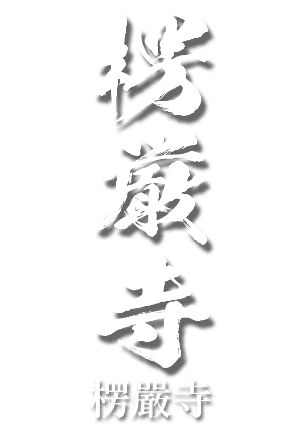 楞嚴寺